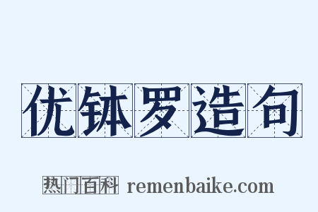 优钵罗造句是什么意思的图片